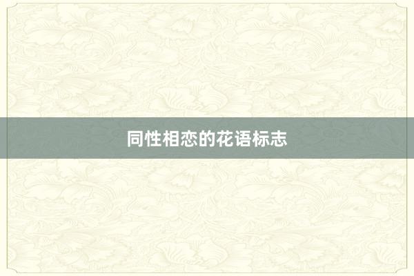 同性相恋的花语标志