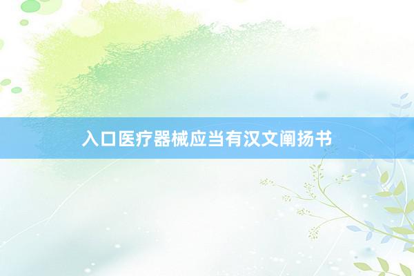 入口医疗器械应当有汉文阐扬书