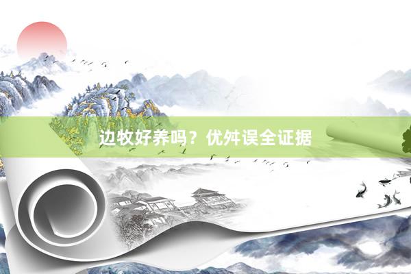 边牧好养吗？优舛误全证据