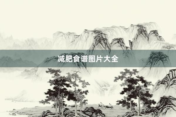 减肥食谱图片大全
